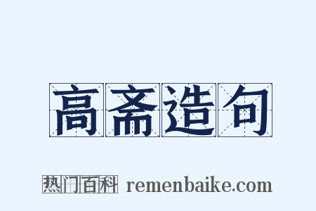 高斋造句是什么意思的图片